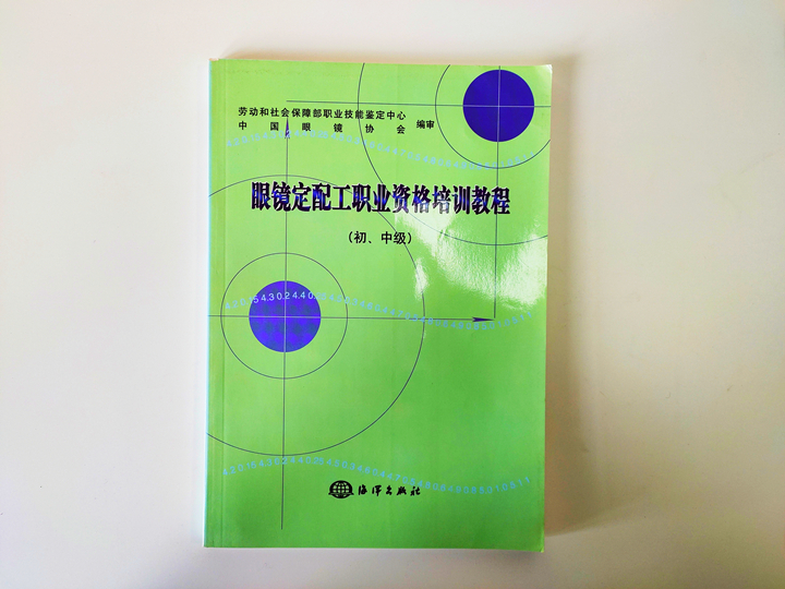 眼镜定配工职业资格培训教程