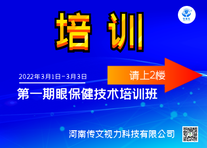 河南传文视力科技有限公司 2022第一期专业耳穴眼穴暨眼保健技术培训班