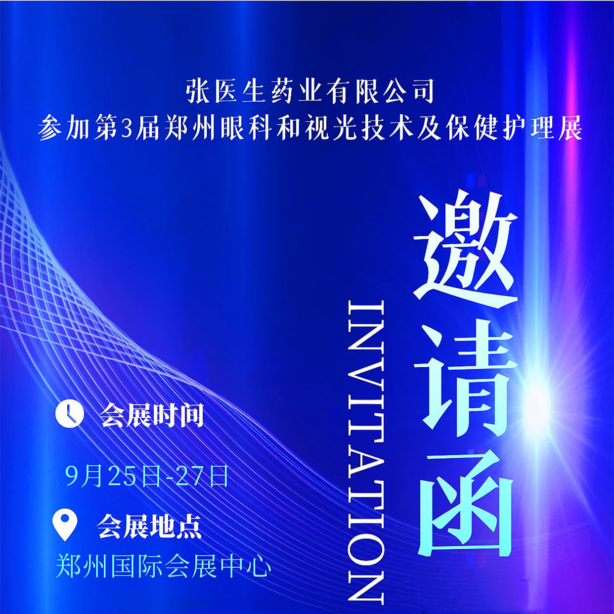 张医生药业将参加第3届郑州眼科和视光技术及保健护理展
