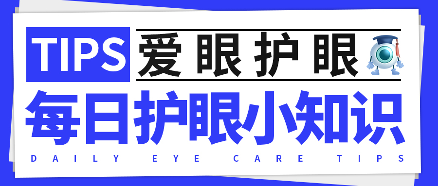 每日护眼小知识 【吃什么能护眼】