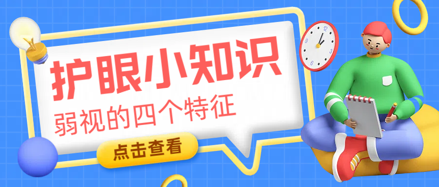 护眼小知识 【弱视的四个特征】