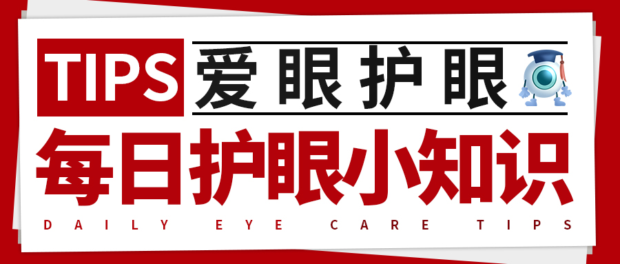每日护眼小知识【眼睛疼痛是为什么?】