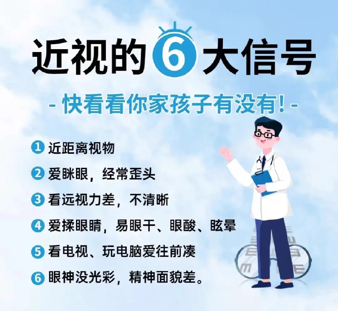 每日护眼小知识【近视的6大信号】