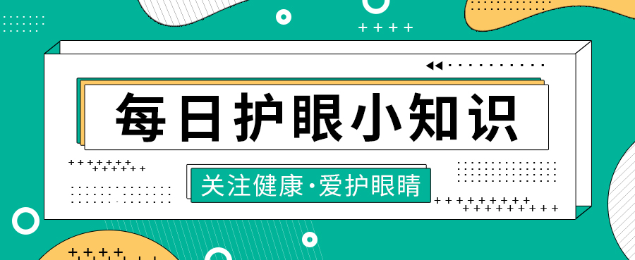 每日护眼小知识【眯眼看东西一定要重视?】