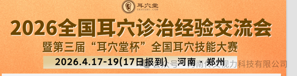 传文视力科技参加2026全国耳穴诊治经验交流会