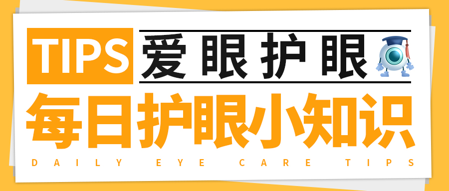 每日护眼小知识【弱视有哪些症状】