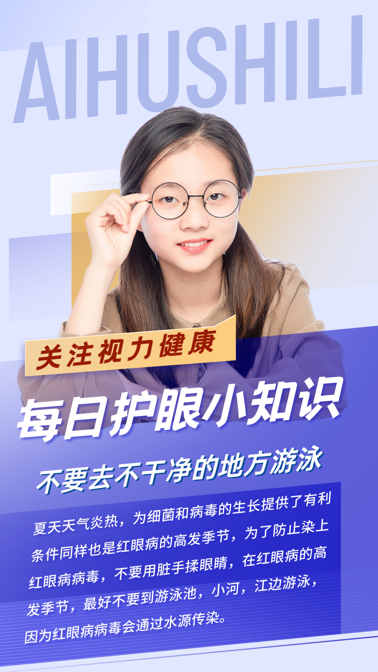 每日护眼小知识【不要去不干净的地方游泳】