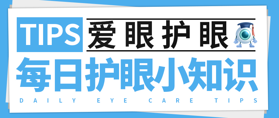 每日护眼小知识 【造成高度近视的原因】