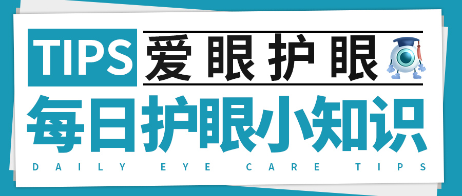 每日护眼小知识【近视的人怎么越来越多】