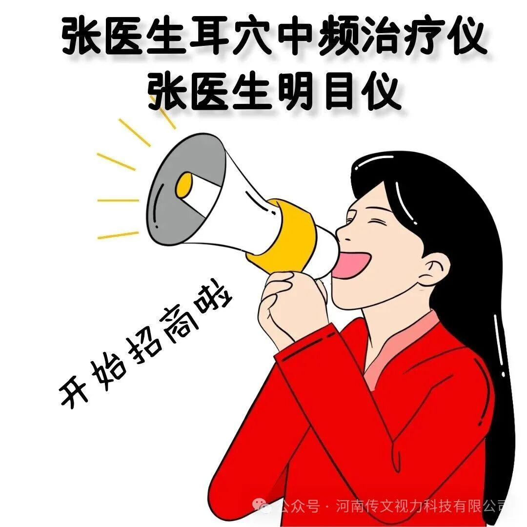 张医生耳穴中频治疗仪｜明目仪面向全国诚招代理商