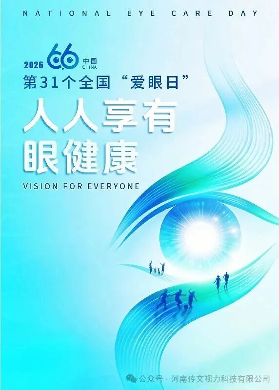 2026爱眼日活动大放送