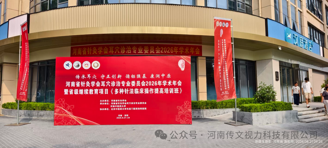 传文视力科技参加河南洛阳耳穴年会圆满成功